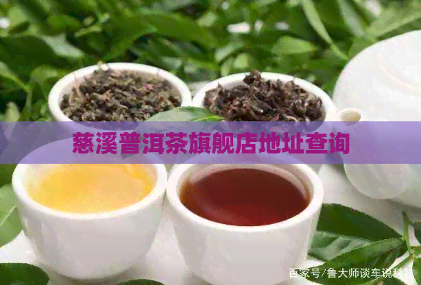 慈溪普洱茶旗舰店地址查询