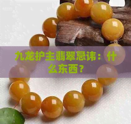 九龙护主翡翠忌讳：什么东西？