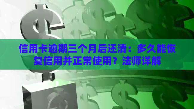 信用卡逾期三个月后还清：多久能恢复信用并正常使用？法师详解