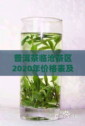 普洱茶临沧茶区2020年价格表及品质解析：临沧生茶特点与市场行情