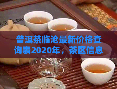 普洱茶临沧最新价格查询表2020年，茶区信息一网打尽