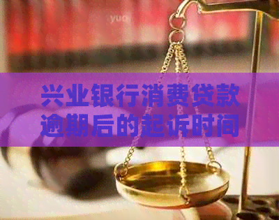 兴业银行消费贷款逾期后的起诉时间及可能后果全面解析