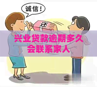 兴业贷款逾期多久会联系家人