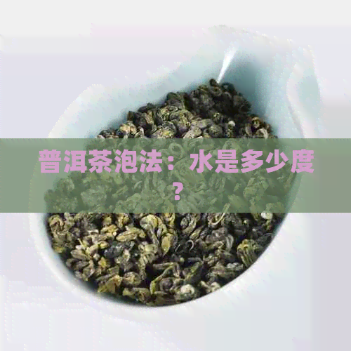 普洱茶泡法：水是多少度？