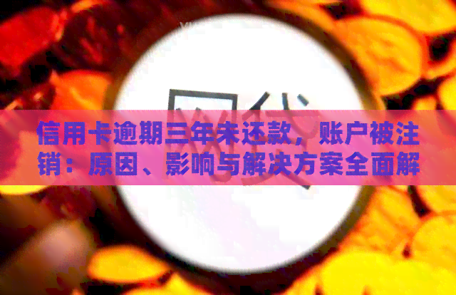 信用卡逾期三年未还款，账户被注销：原因、影响与解决方案全面解析