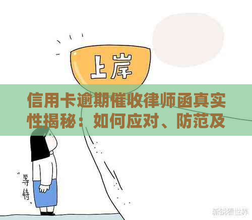 信用卡逾期律师函真实性揭秘：如何应对、防范及解决信用卡逾期问题？