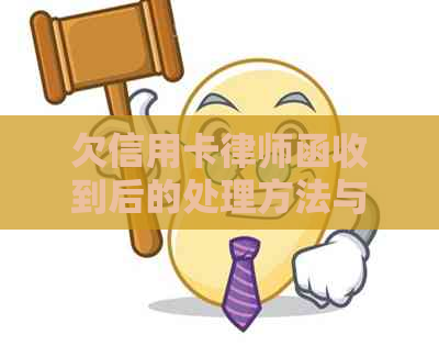 欠信用卡律师函收到后的处理方法与查询方式