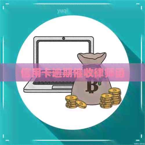 信用卡逾期律师函