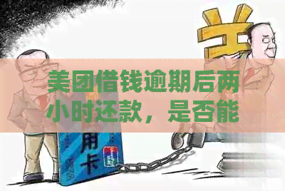 美团借钱逾期后两小时还款，是否能再次借款并在多久后放款？