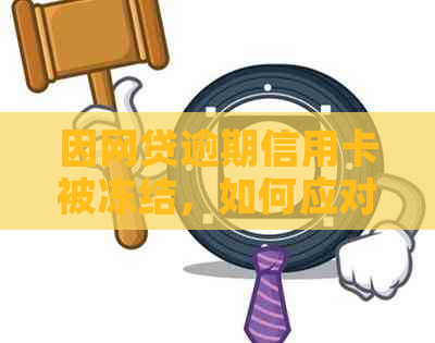 因网贷逾期信用卡被冻结，如何应对及解决？