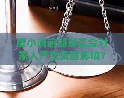 度小满逾期是否会对家人产生负面影响？如何规避潜在风险？