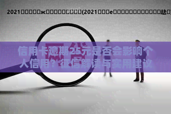 信用卡逾期25元是否会影响个人信用？解读与实用建议