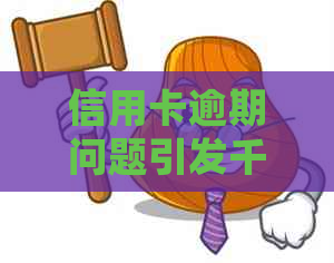 信用卡逾期问题引发千万负债，如何解决处理？