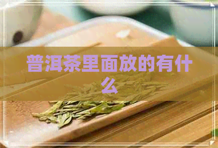 普洱茶里面放的有什么