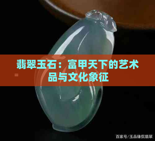 翡翠玉石：富甲天下的艺术品与文化象征