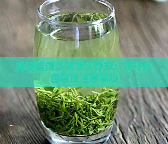 单饼普洱茶饼怎么存放：用什么包装及注意事项