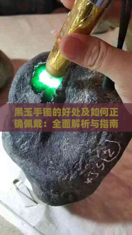 黑玉手镯的好处及如何正确佩戴：全面解析与指南