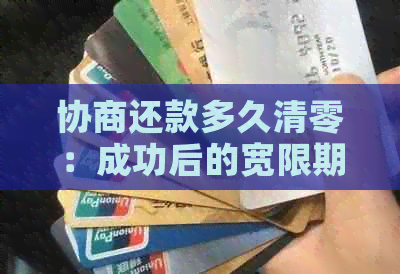 协商还款多久清零：成功后的宽限期及后续影响