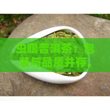 虫眼普洱茶：包装与品质并存，是好是不好？