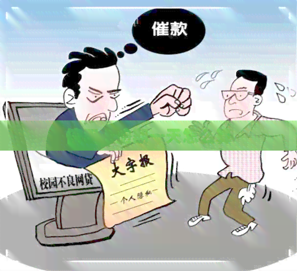 信用卡逾期一天怎么算