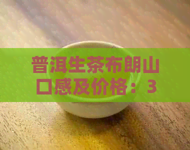 普洱生茶布朗山口感及价格：357克357元