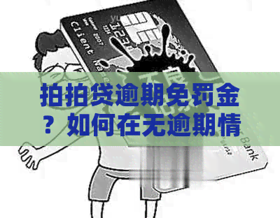 逾期免罚金？如何在无逾期情况下进行自由还款？