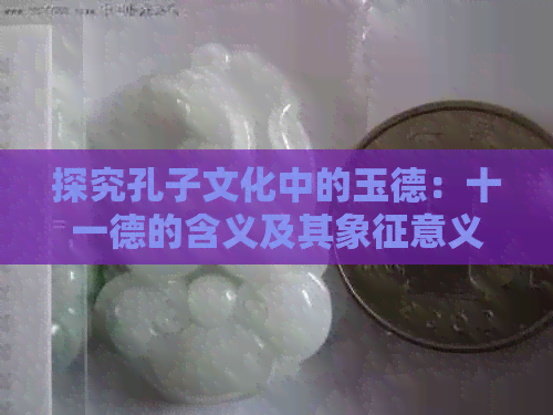 探究孔子文化中的玉德：十一德的含义及其象征意义