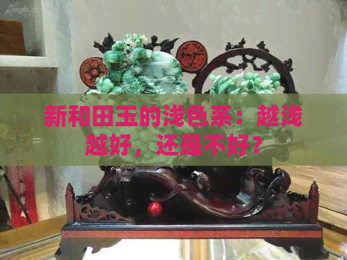 新和田玉的浅色系：越浅越好，还是不好？