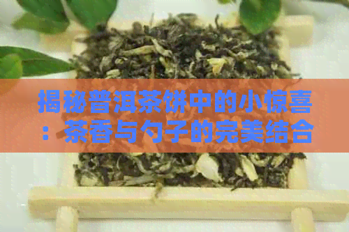 揭秘普洱茶饼中的小惊喜：茶香与勺子的完美结合