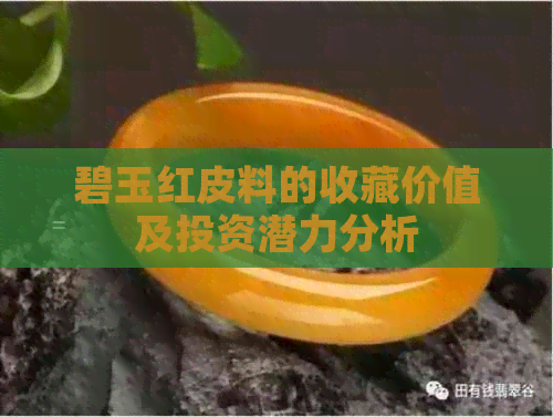 碧玉红皮料的收藏价值及投资潜力分析