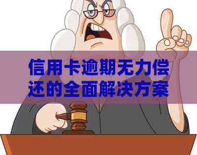 信用卡逾期无力偿还的全面解决方案：如何应对、期还款及后续处理方法