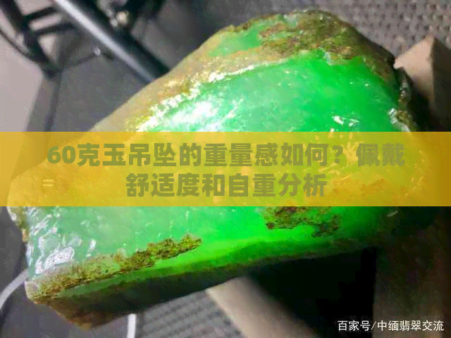 60克玉吊坠的重量感如何？佩戴舒适度和自重分析