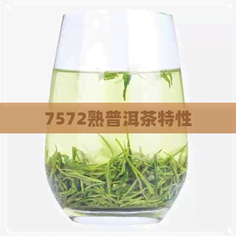 7572熟普洱茶特性