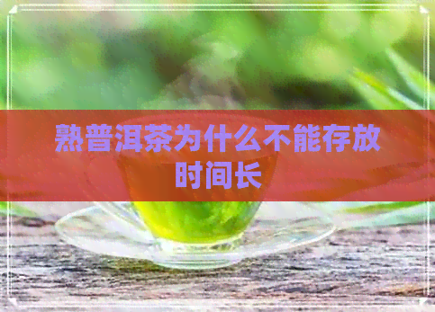 熟普洱茶为什么不能存放时间长