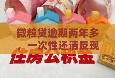 微粒贷逾期两年多，一次性还清反现真的吗？