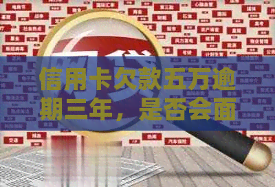 信用卡欠款五万逾期三年，是否会面临法律制裁？