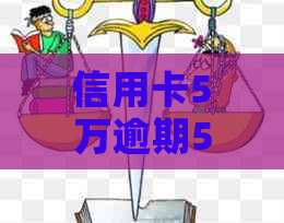 信用卡5万逾期5年：一个长期还款的教训与解决策略