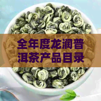 全年度龙润普洱茶产品目录与详细价格分析