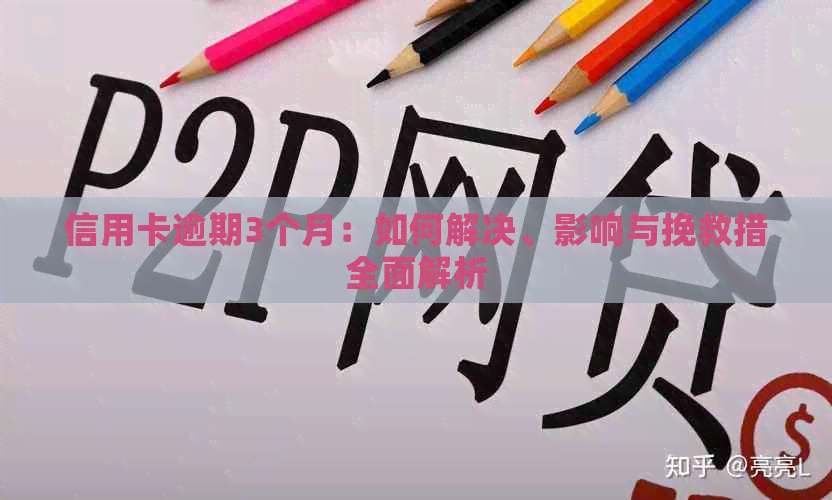 信用卡逾期3个月：如何解决、影响与挽救措全面解析