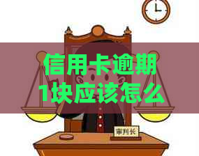 信用卡逾期1块应该怎么处理？如何避免逾期产生罚息和信用记录受损？