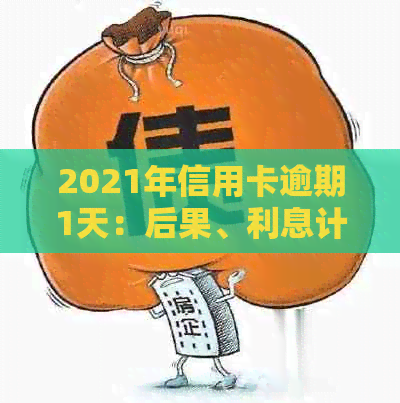 2021年信用卡逾期1天：后果、利息计算方式及逾期一周的影响