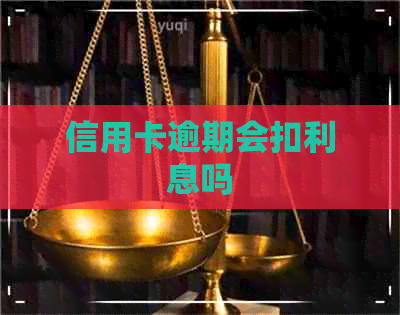 信用卡逾期会扣利息吗