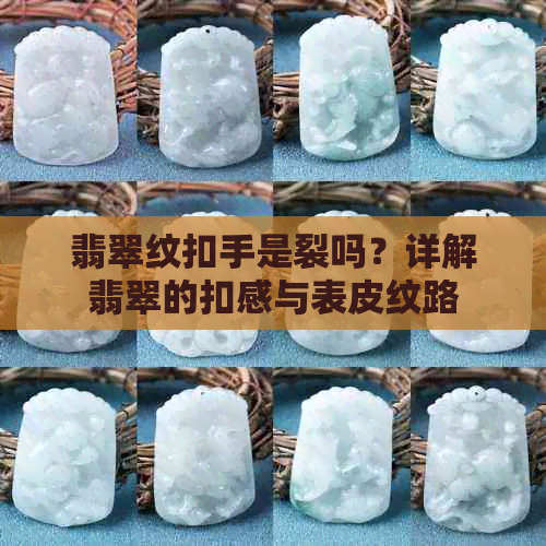 翡翠纹扣手是裂吗？详解翡翠的扣感与表皮纹路