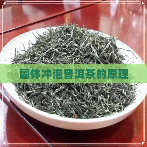 固体冲泡普洱茶的原理