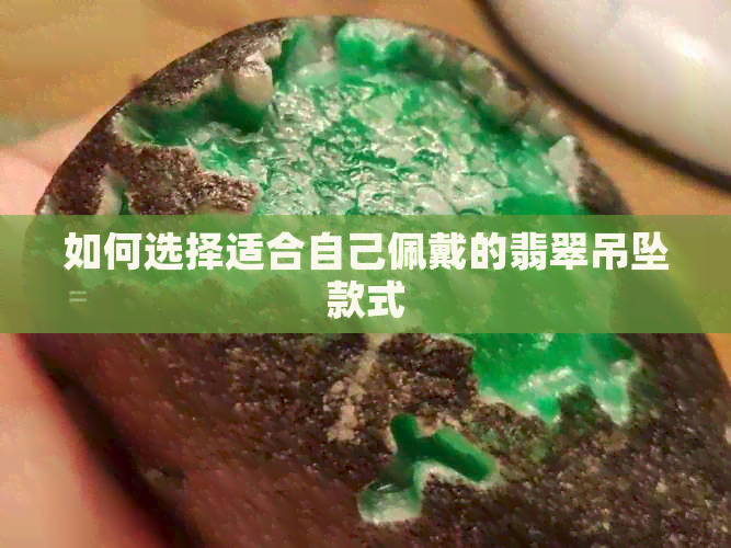 如何选择适合自己佩戴的翡翠吊坠款式