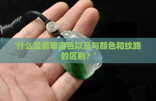 '什么是翡翠底色以及与颜色和纹路的区别？'