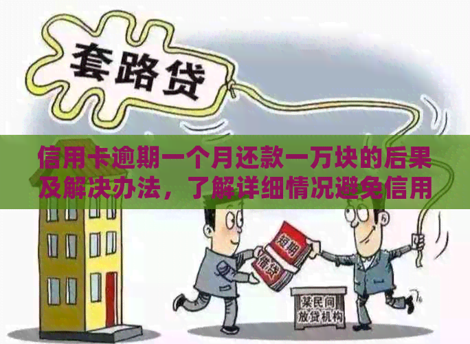 信用卡逾期一个月还款一万块的后果及解决办法，了解详细情况避免信用受损！