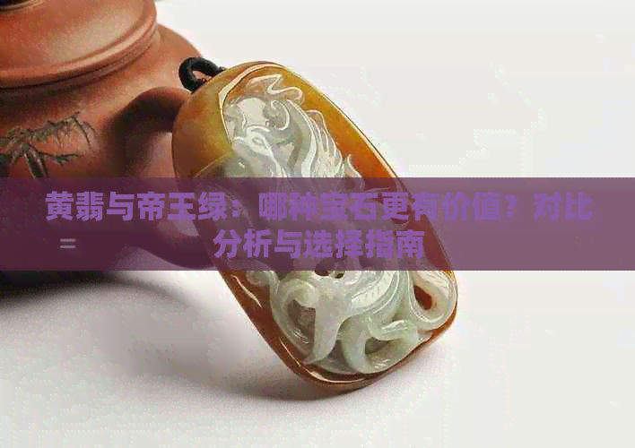 黄翡与帝王绿：哪种宝石更有价值？对比分析与选择指南