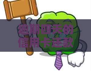 逾期四天的信用卡还款，可能会产生的影响及解决办法