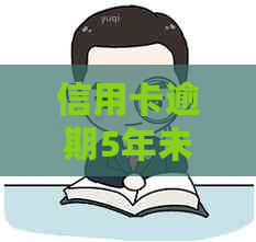 信用卡逾期5年未能消除，原因何在？如何解决此问题并恢复信用记录？